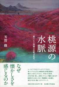 桃源の水脈―東アジア詩画の比較文化史