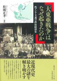 「大東亜戦争」はなぜ起きたのか - 汎アジア主義の政治経済史