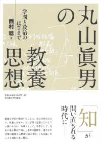 丸山眞男の教養思想―学問と政治のはざまで