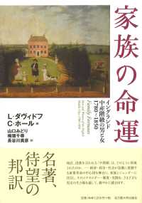 家族の命運―イングランド中産階級の男と女 1780~1850― [単行本] L・ダヴィドフ、 C・ホール、 山口 みどり、 梅垣 千尋; 長谷川 貴彦