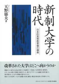 新制大学の時代 - 日本的高等教育像の模索