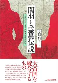 関羽と霊異伝説―清朝期のユーラシア世界と帝国版図