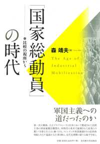 「国家総動員」の時代 - 比較の視座から