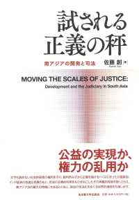 試される正義の秤 - 南アジアの開発と司法