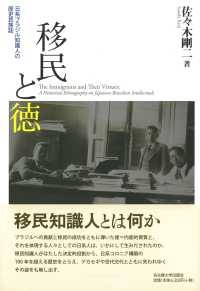 移民と徳―日系ブラジル知識人の歴史民族誌