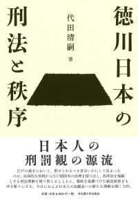 徳川日本の刑法と秩序