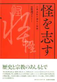 怪を志（しる）す―六朝志怪の誕生と展開