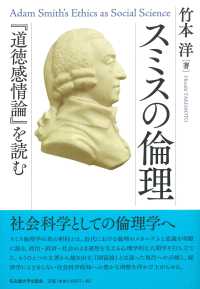 スミスの倫理 - 『道徳感情論』を読む