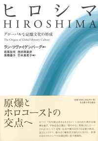 ヒロシマ―グローバルな記憶文化の形成
