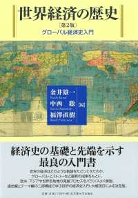 世界経済の歴史 - グローバル経済史入門 （第２版）