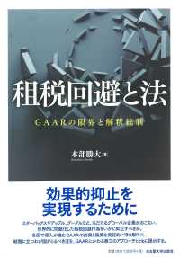 租税回避と法―ＧＡＡＲの限界と解釈統制