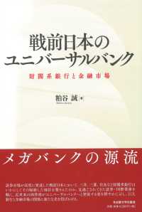 戦前日本のユニバーサルバンク - 財閥系銀行と金融市場