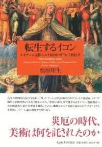 転生するイコン - ルネサンス末期シエナ絵画と政治・宗教抗争