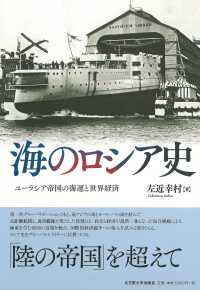 海のロシア史 - ユーラシア帝国の海運と世界経済