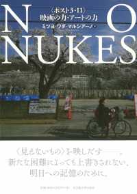 ＮＯ　ＮＵＫＥＳ―“ポスト３・１１”映画の力・アートの力