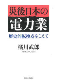 災後日本の電力業 - 歴史的転換点をこえて