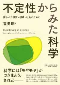 不定性からみた科学―開かれた研究・組織・社会のために