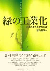 緑の工業化―台湾経済の歴史的起源