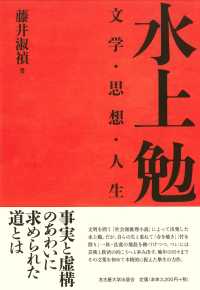 水上勉―文学・思想・人生