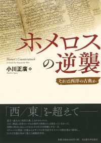 ホメロスの逆襲 - それは西洋の古典か