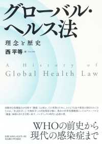 グローバル・ヘルス法―理念と歴史