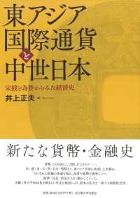 東アジア国際通貨と中世日本―宋銭と為替からみた経済史