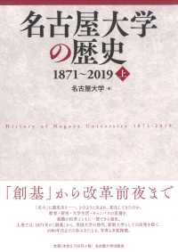 名古屋大学の歴史１８７１～２０１９〈上〉