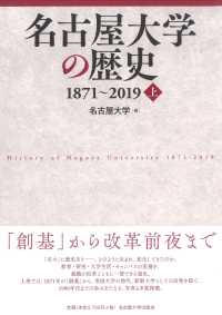 名古屋大学の歴史　１８７１～２０１９ 〈上〉