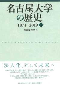 名古屋大学の歴史１８７１～２０１９〈下〉