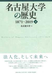 名古屋大学の歴史　１８７１～２０１９ 〈下〉