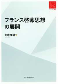 フランス啓蒙思想の展開 リ・アーカイヴ叢書