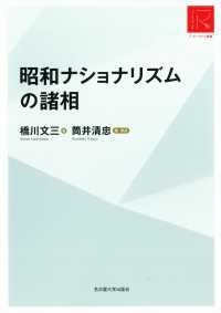 リ・アーカイヴ叢書<br> 昭和ナショナリズムの諸相