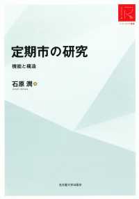 定期市の研究 - 機能と構造 リ・アーカイヴ叢書