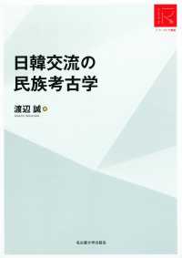 日韓交流の民族考古学 リ・アーカイヴ叢書