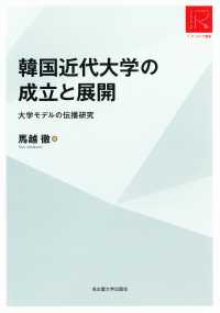 リ・アーカイヴ叢書<br> 韓国近代大学の成立と展開―大学モデルの伝播研究