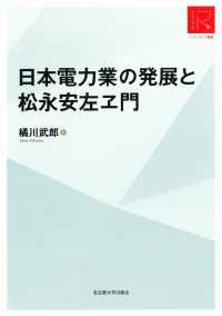 日本電力業の発展と松永安左ヱ門 リ・アーカイヴ叢書