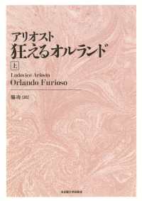 アリオスト　狂えるオルランド〈上〉 （新装版）