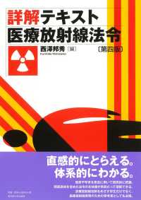 詳解テキスト医療放射線法令 （第四版）