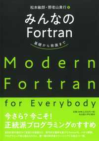 みんなのＦｏｒｔｒａｎ - 基礎から発展まで