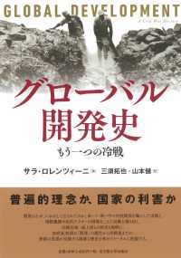 グローバル開発史―もう一つの冷戦