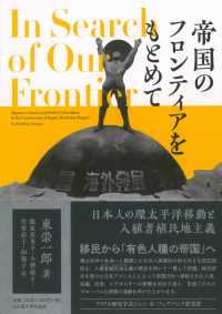 帝国のフロンティアをもとめて - 日本人の環太平洋移動と入植者植民地主義