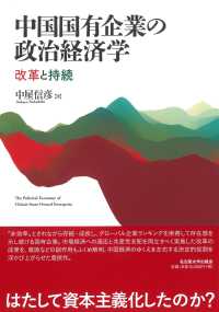 中国国有企業の政治経済学 - 改革と持続