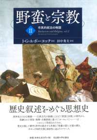 野蛮と宗教 〈２〉 - 市民的統治の物語