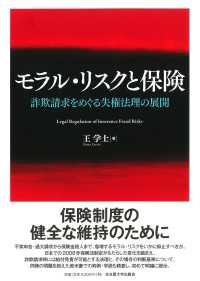 モラル・リスクと保険 - 詐欺請求をめぐる失権法理の展開