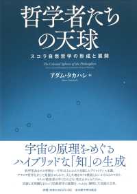 哲学者たちの天球 - スコラ自然哲学の形成と展開