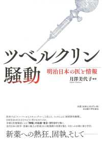 ツベルクリン騒動―明治日本の医と情報