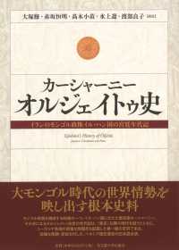 カーシャーニー　オルジェイトゥ史 - イランのモンゴル政権イル・ハン国の宮廷年代記