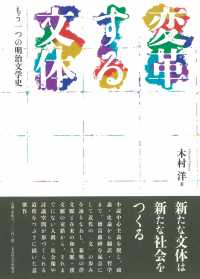 変革する文体―もう一つの明治文学史