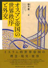 オスマン帝国の世界秩序と外交