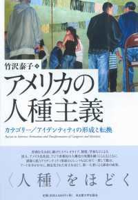 アメリカの人種主義 - カテゴリー／アイデンティティの形成と転換